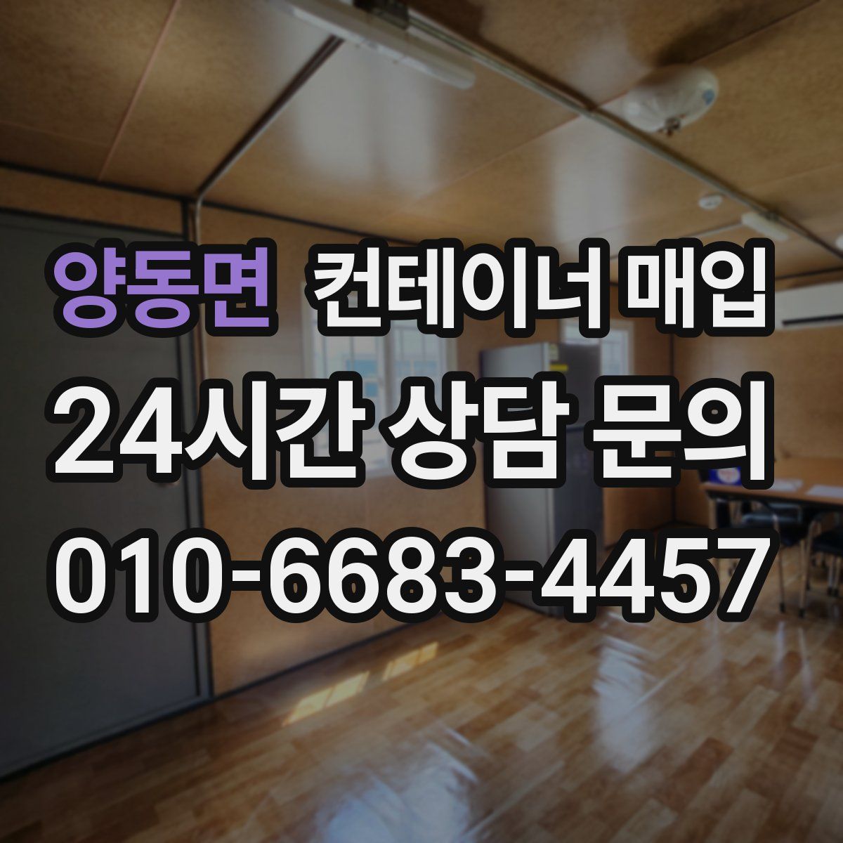 양동면 컨테이너 매입