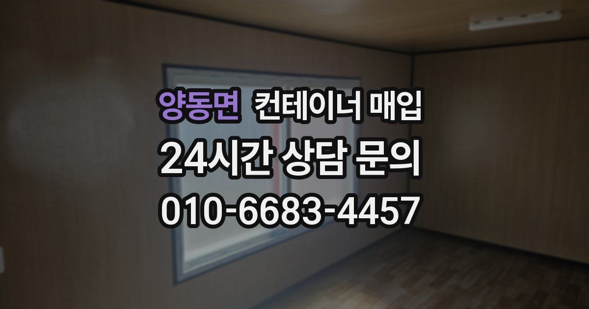 양동면 컨테이너 매입