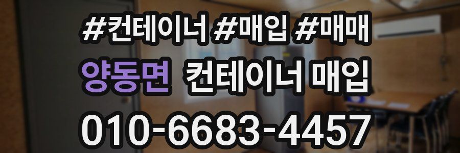 양동면 컨테이너 매입