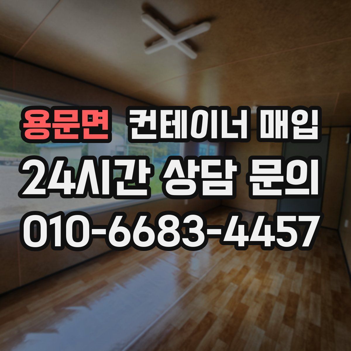 용문면 컨테이너 매입