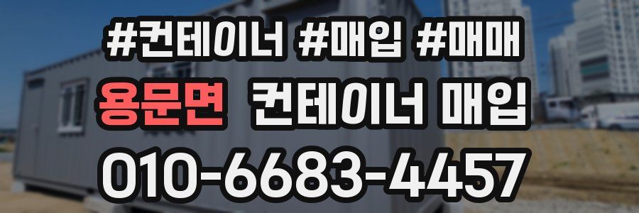 용문면 컨테이너 매입