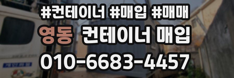 영동 컨테이너 매입