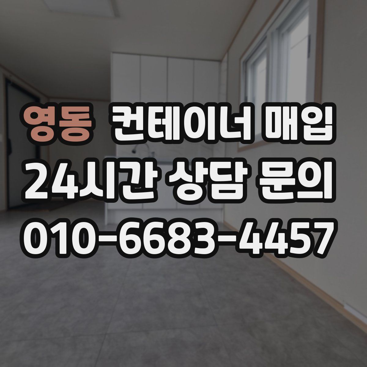 영동 컨테이너 매입