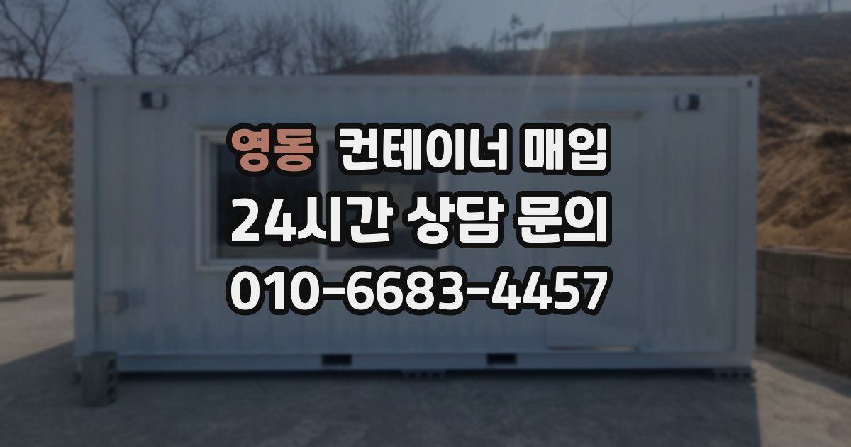 영동 컨테이너 매입