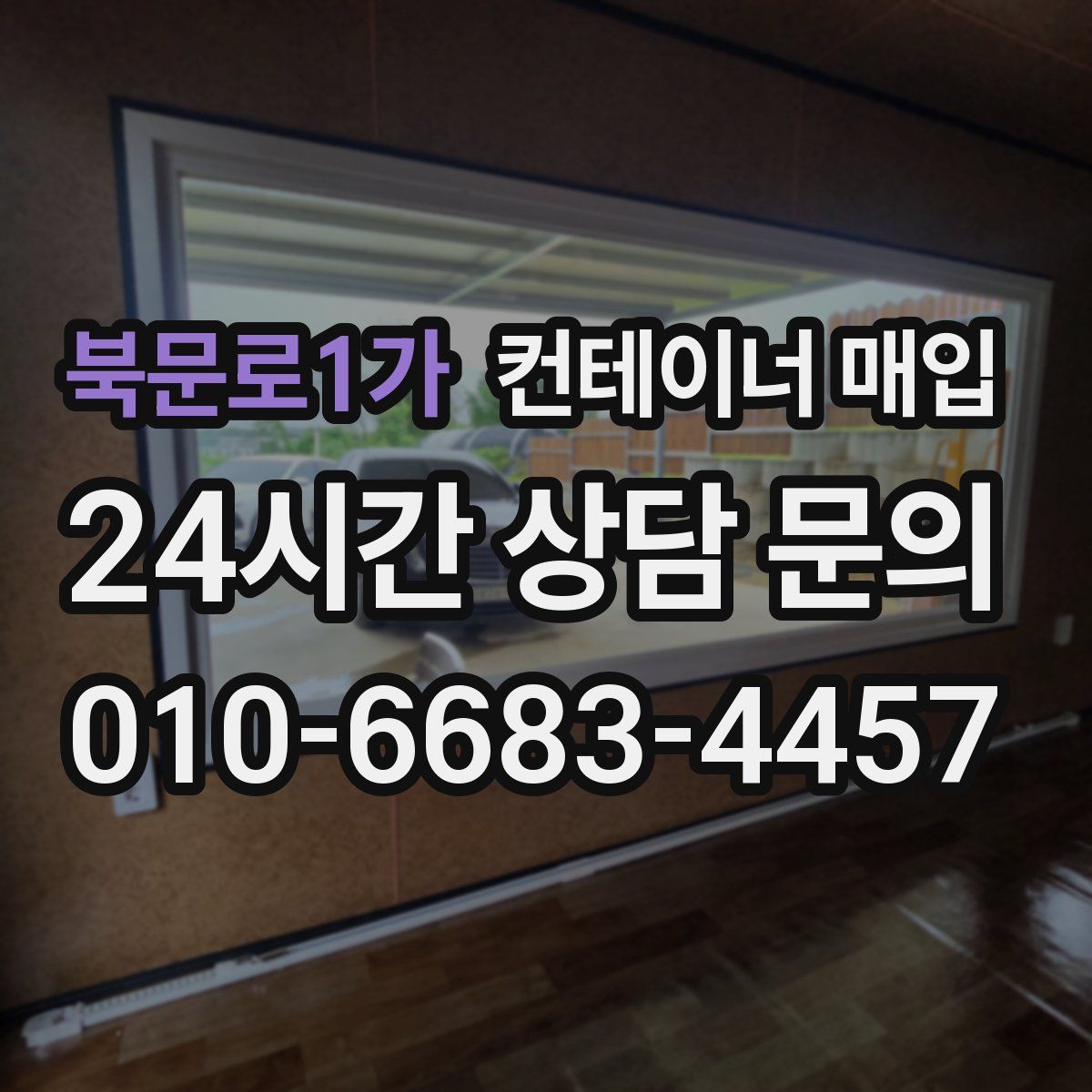 북문로1가 컨테이너 매입