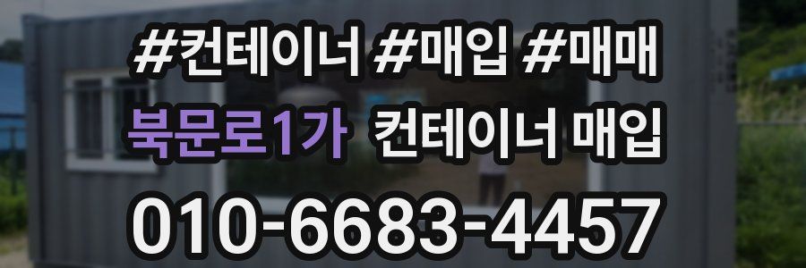 북문로1가 컨테이너 매입
