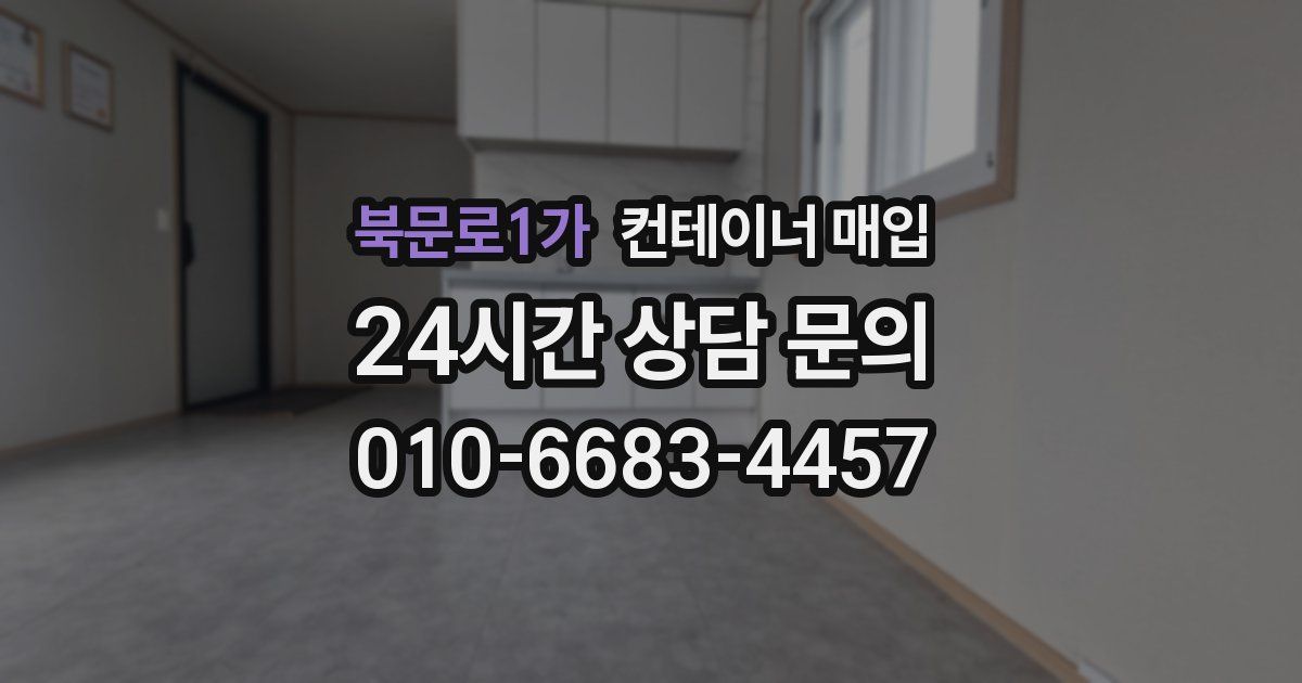 북문로1가 컨테이너 매입