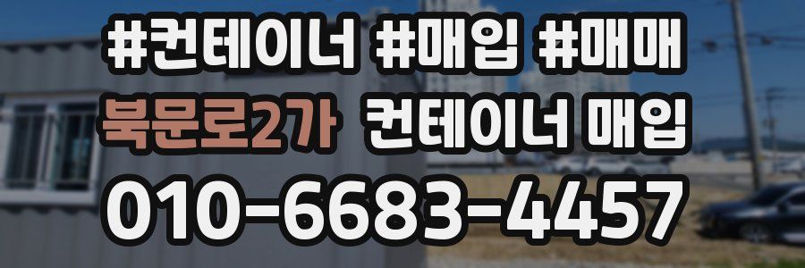 북문로2가 컨테이너 매입