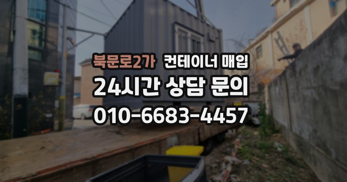 북문로2가 컨테이너 매입
