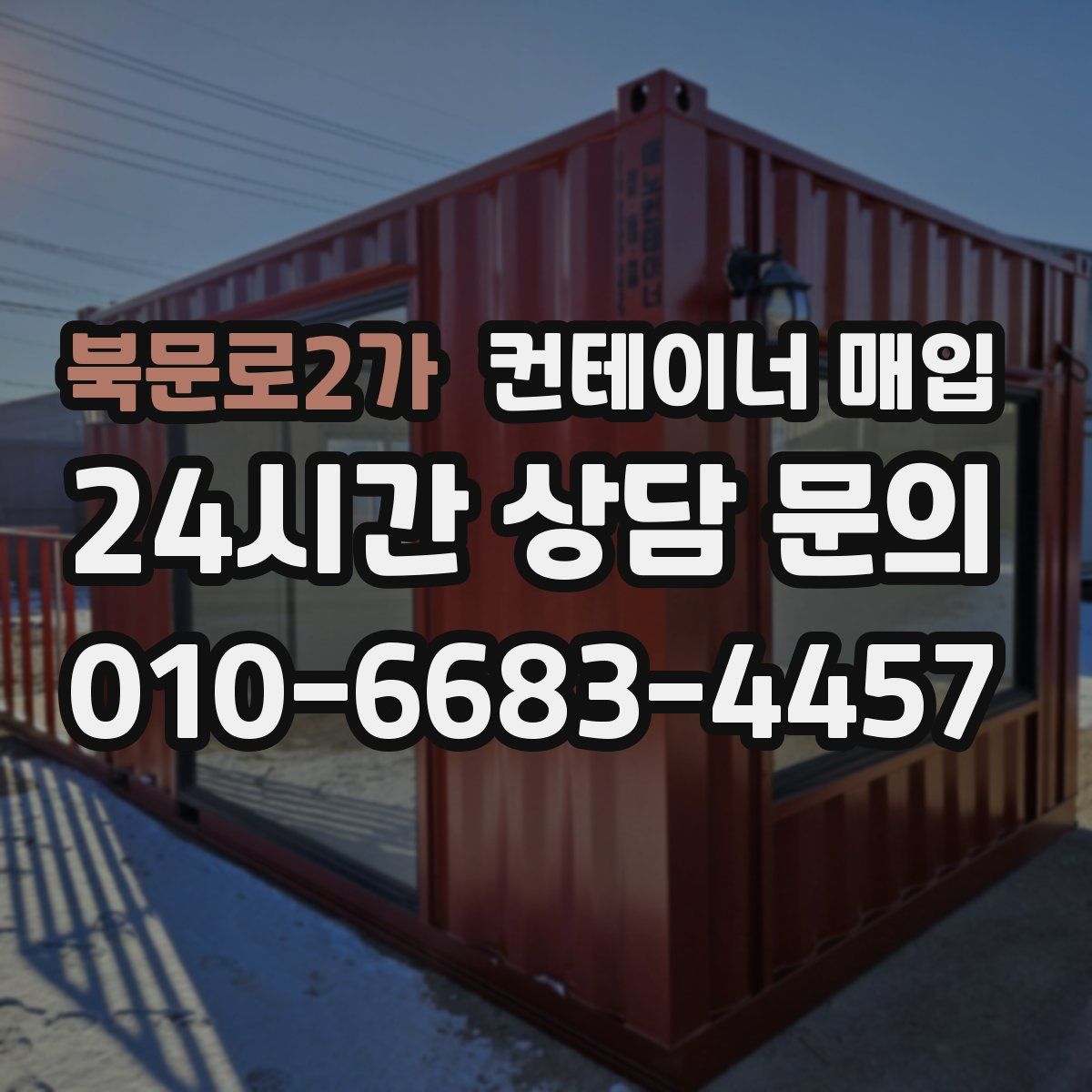 북문로2가 컨테이너 매입