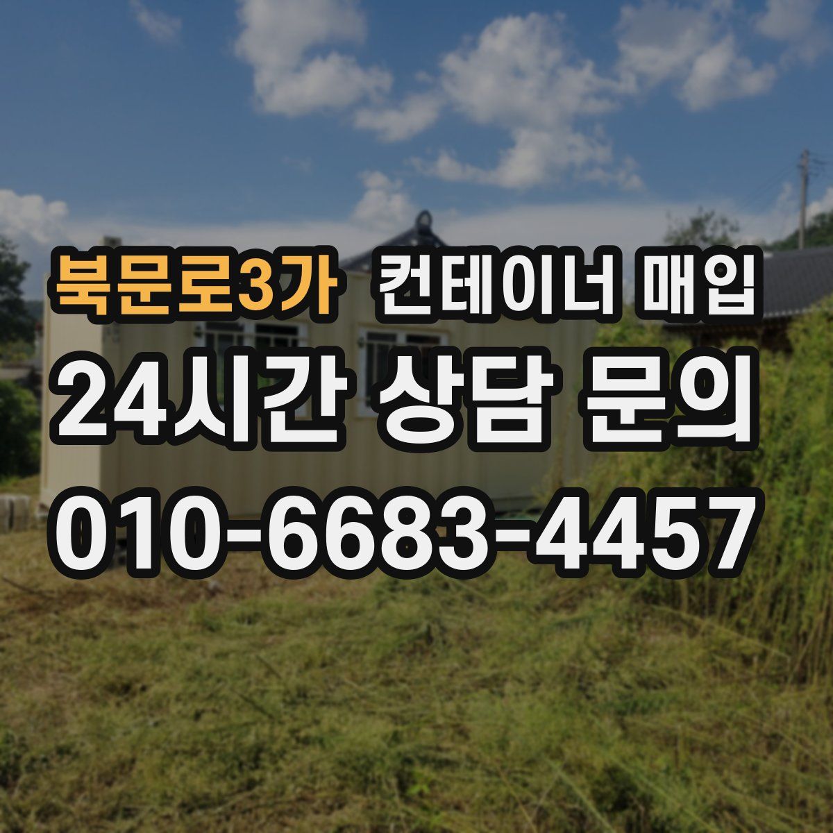 북문로3가 컨테이너 매입
