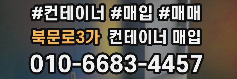 북문로3가 컨테이너 매입