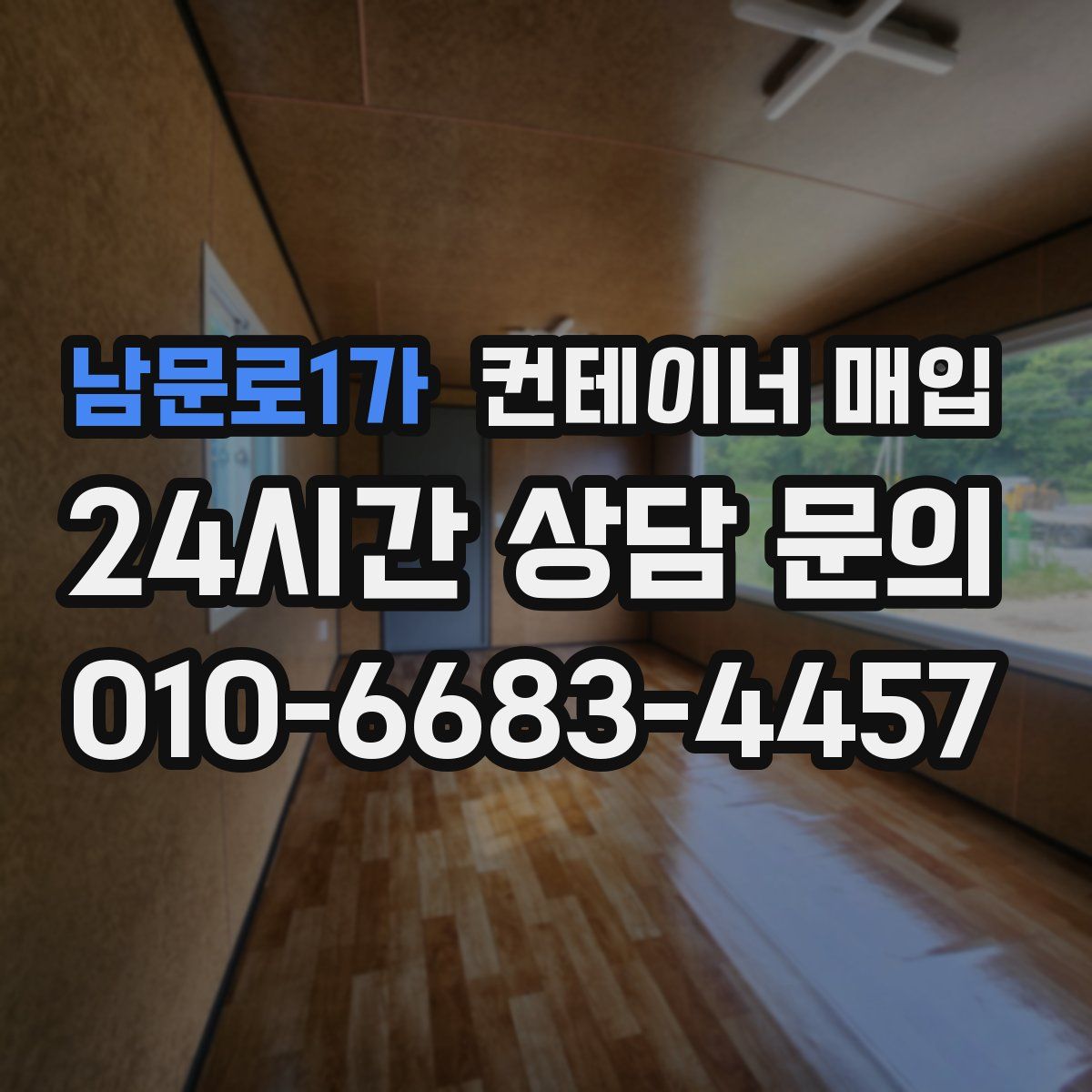 남문로1가 컨테이너 매입