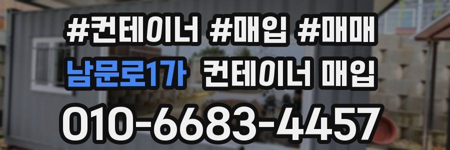 남문로1가 컨테이너 매입