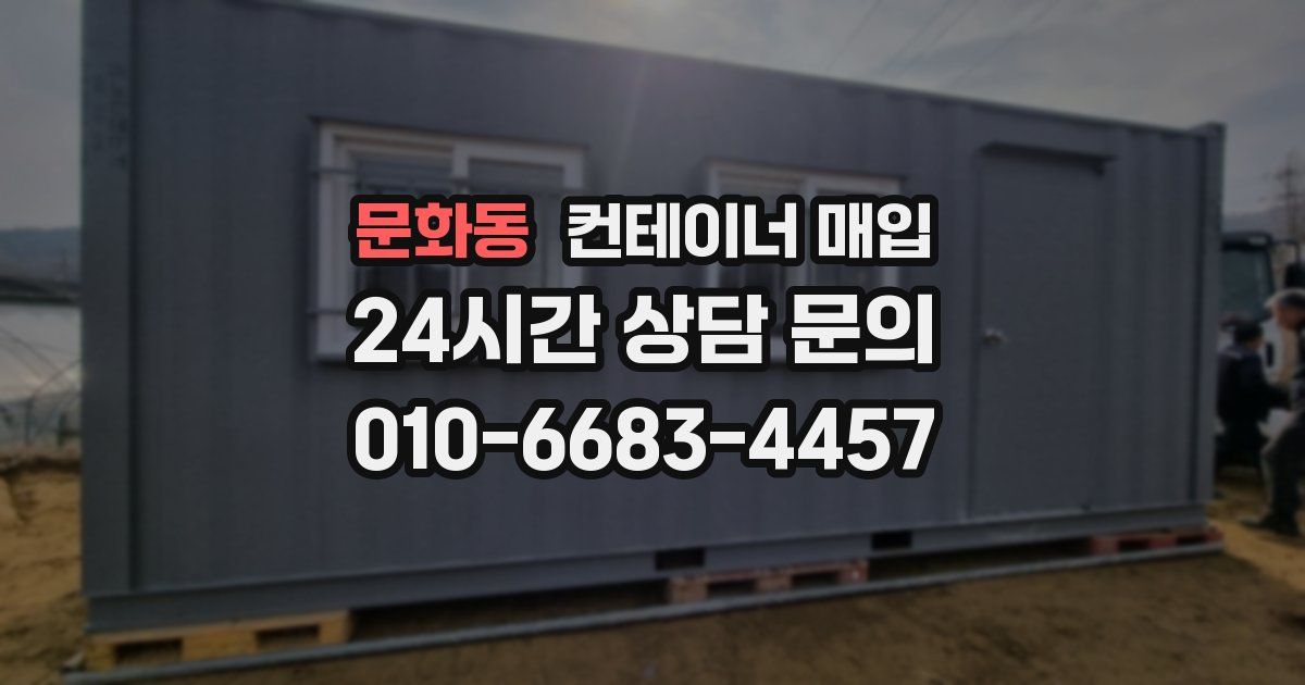 문화동 컨테이너 매입