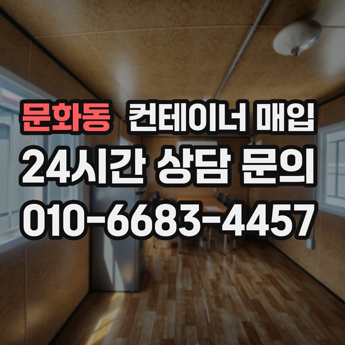 문화동 컨테이너 매입