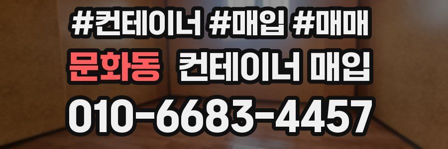 문화동 컨테이너 매입