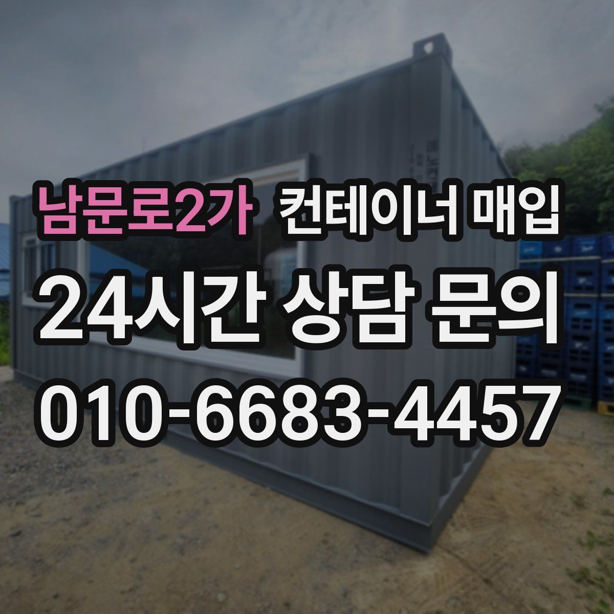 남문로2가 컨테이너 매입