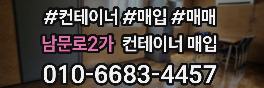 남문로2가 컨테이너 매입