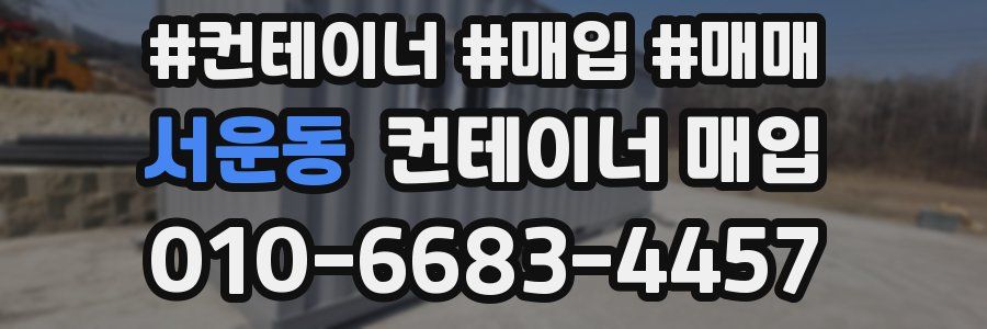 서운동 컨테이너 매입