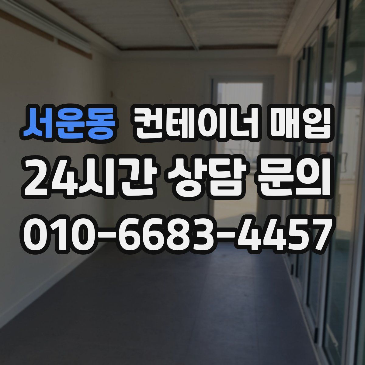 서운동 컨테이너 매입