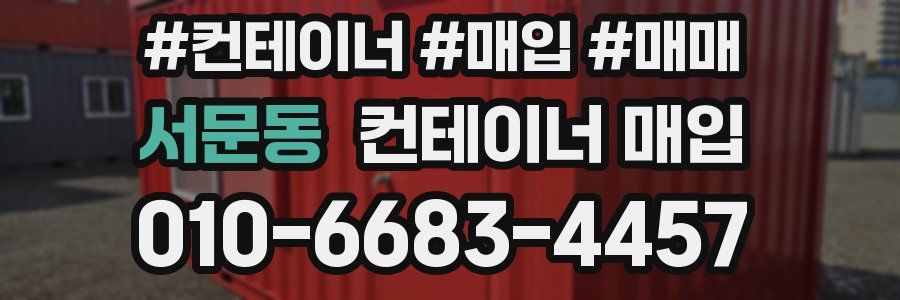 서문동 컨테이너 매입