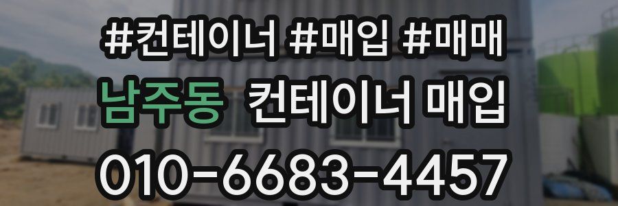 남주동 컨테이너 매입