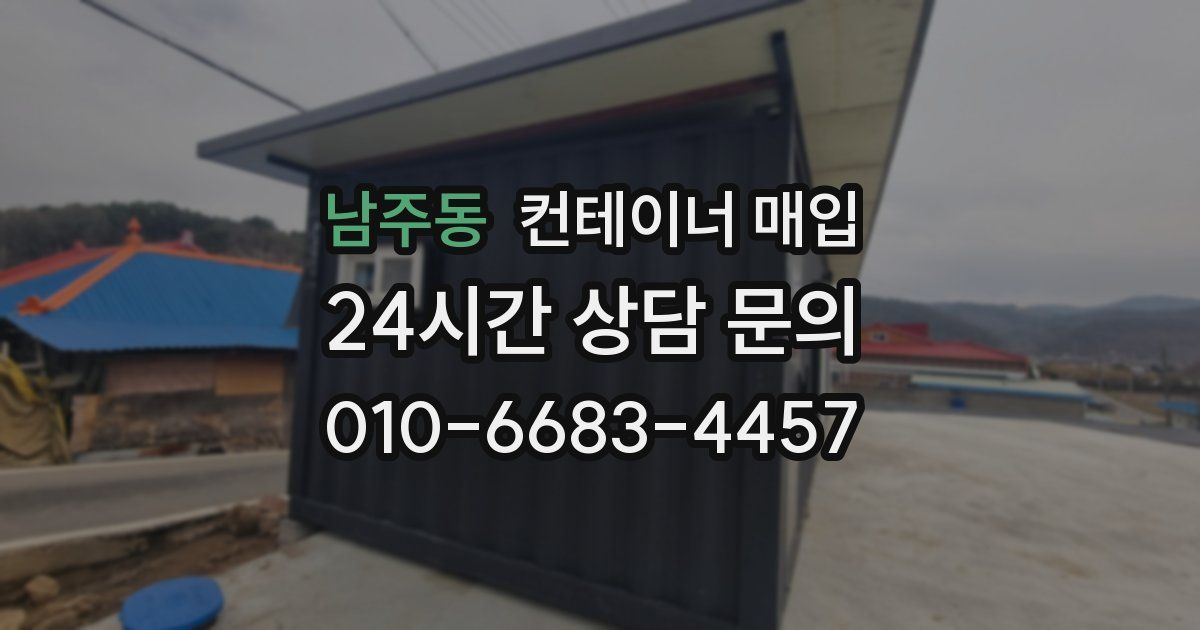 남주동 컨테이너 매입