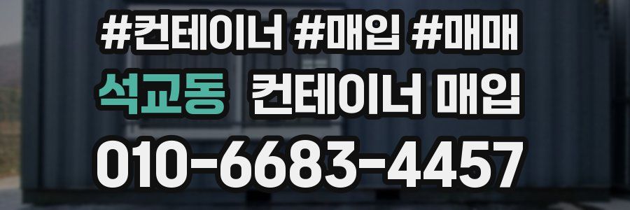 석교동 컨테이너 매입