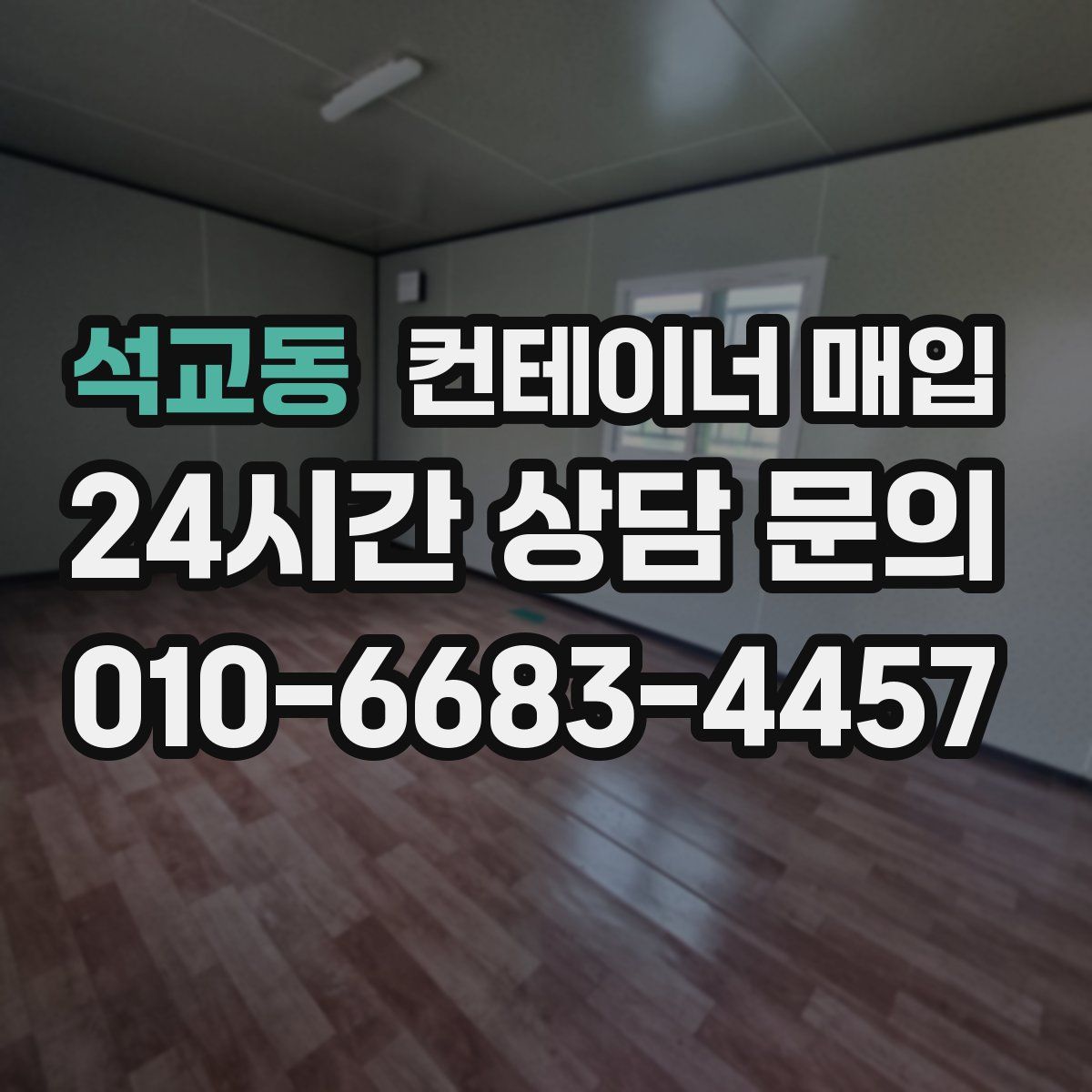 석교동 컨테이너 매입