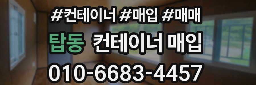 탑동 컨테이너 매입