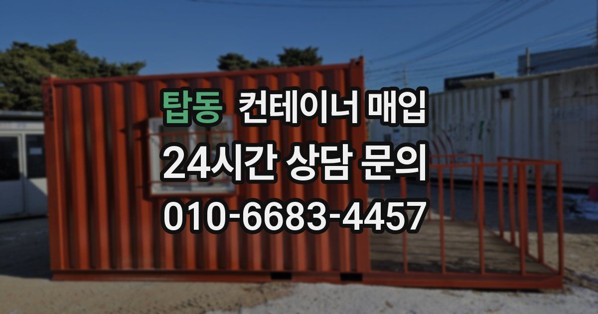 탑동 컨테이너 매입