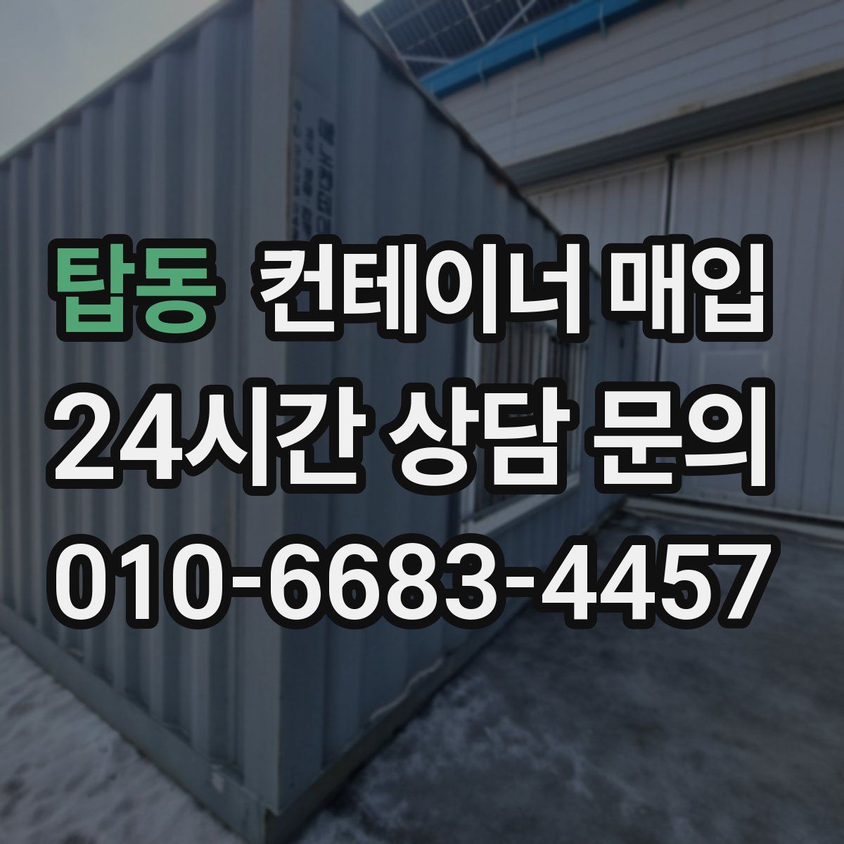 탑동 컨테이너 매입