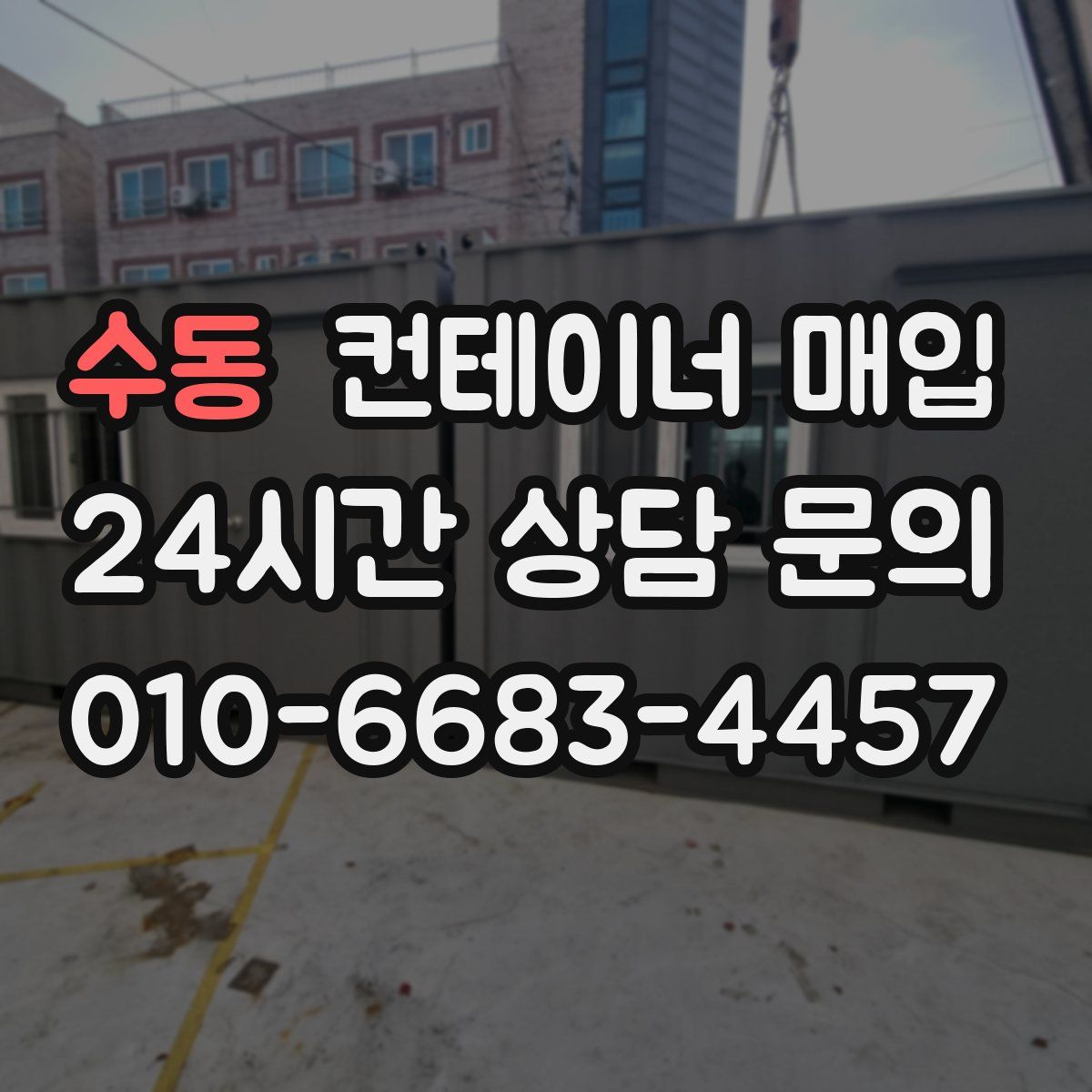 수동 컨테이너 매입