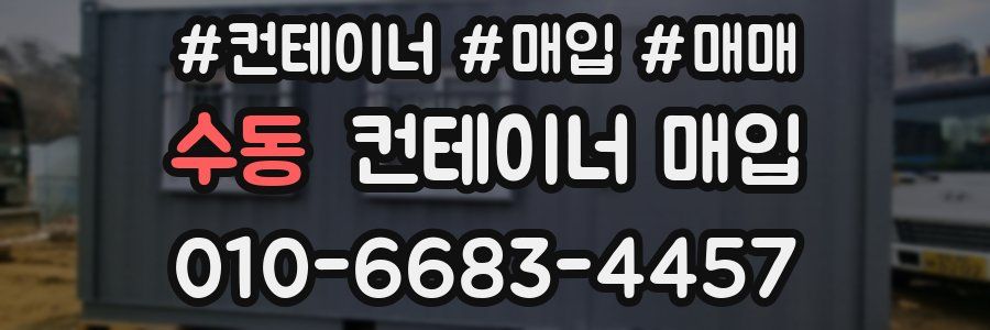 수동 컨테이너 매입
