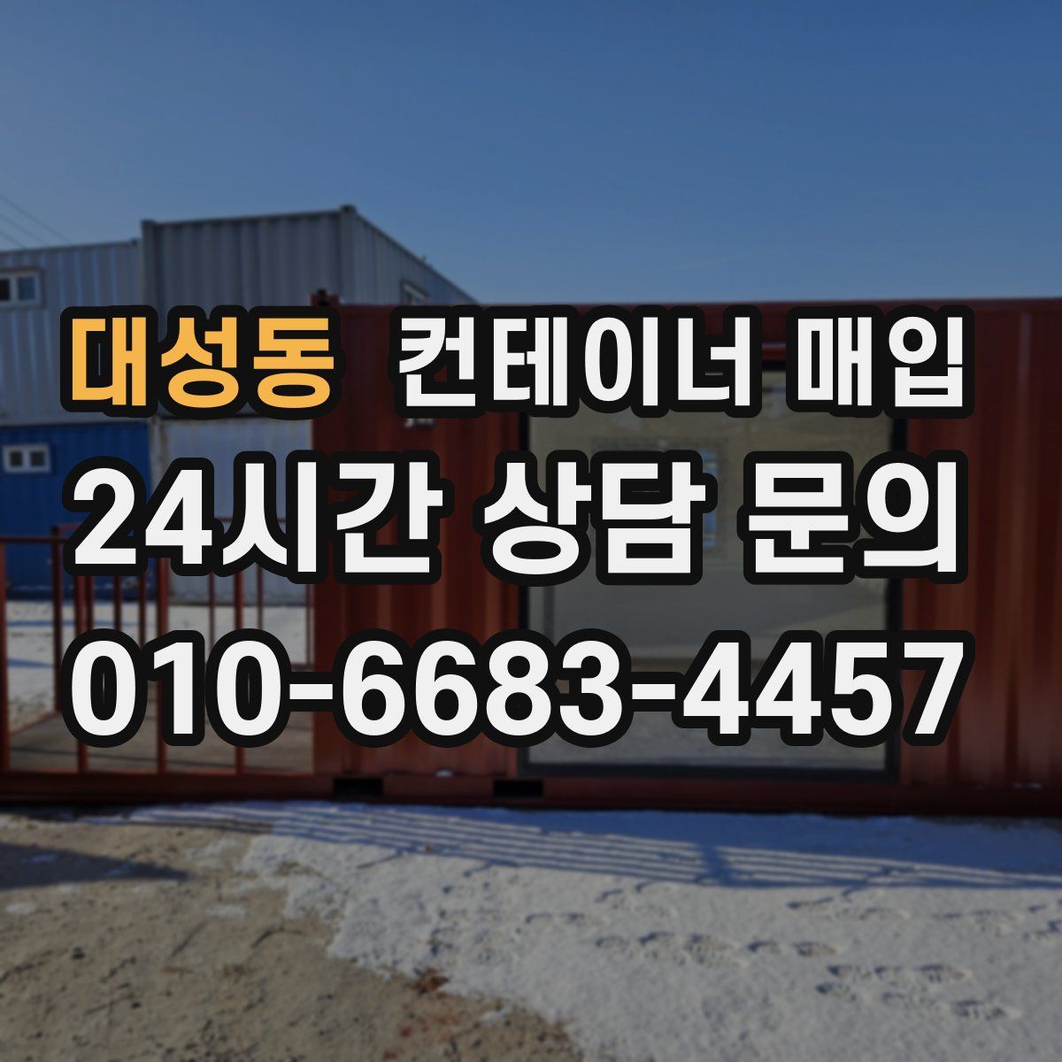 대성동 컨테이너 매입