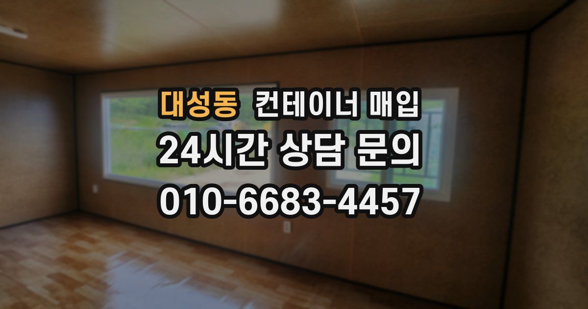 대성동 컨테이너 매입