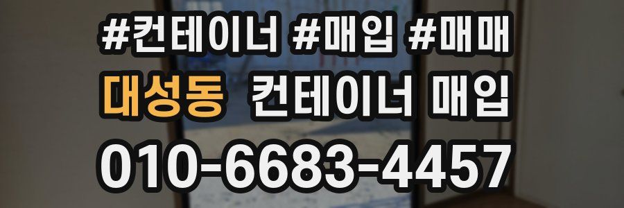 대성동 컨테이너 매입