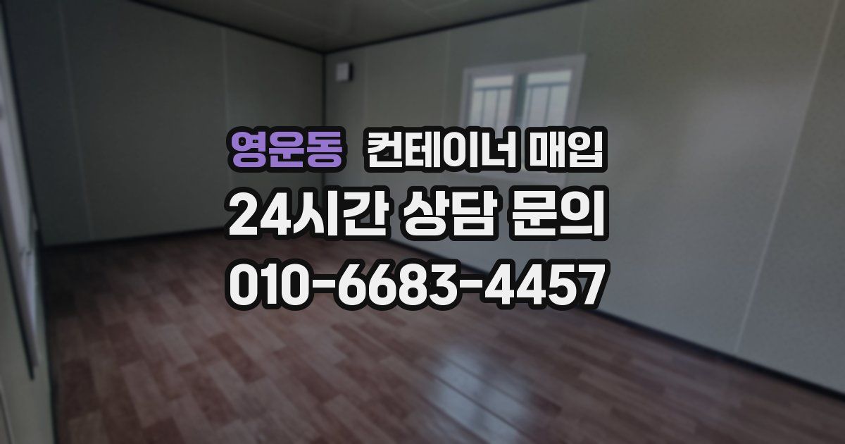 영운동 컨테이너 매입