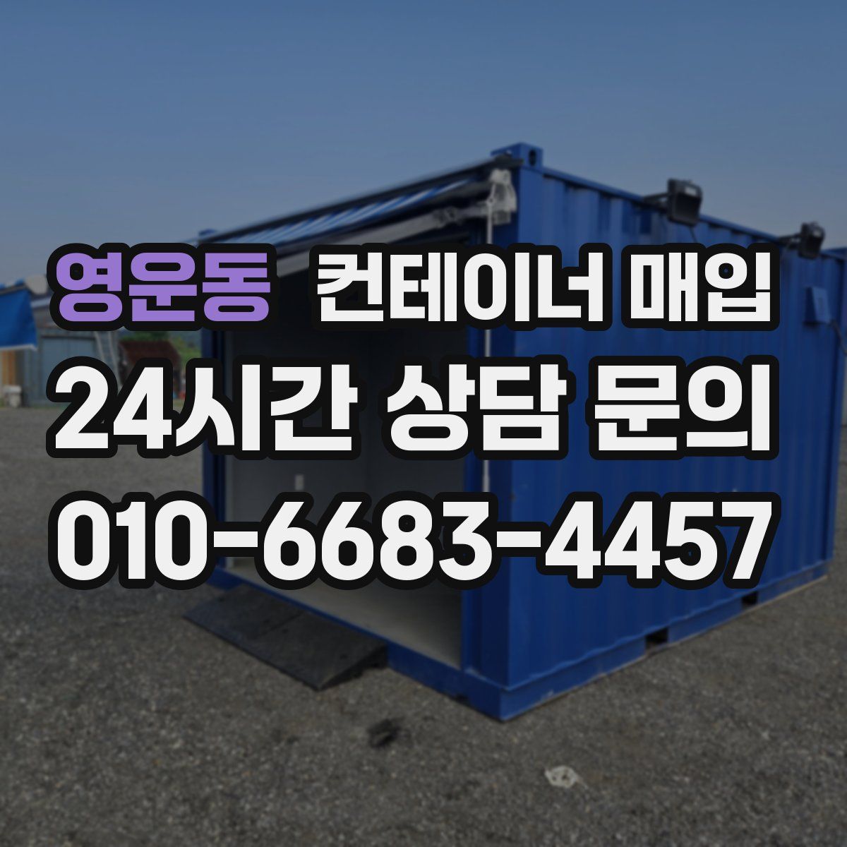 영운동 컨테이너 매입