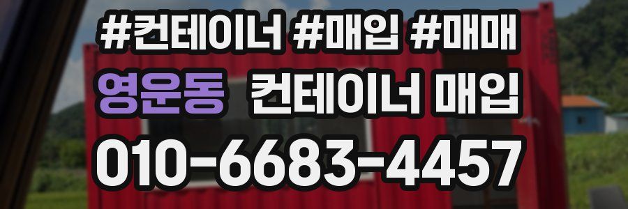 영운동 컨테이너 매입
