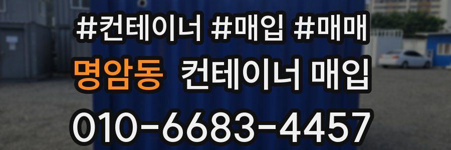 명암동 컨테이너 매입