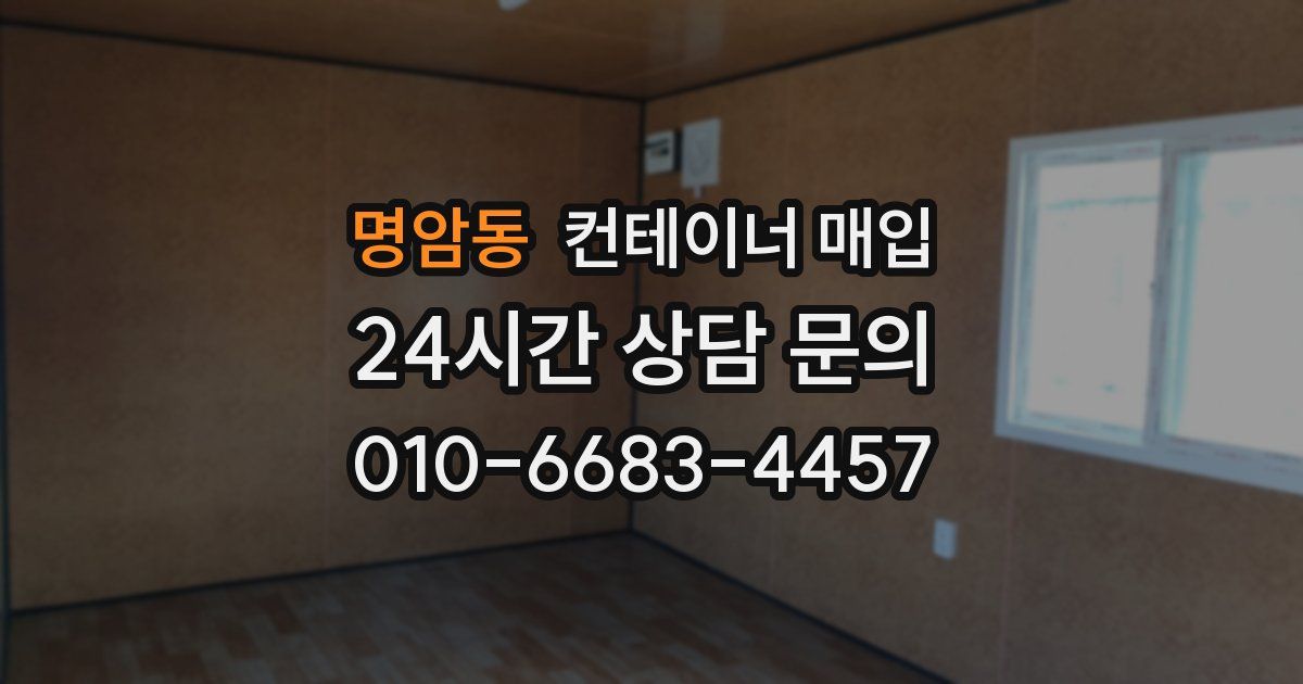 명암동 컨테이너 매입