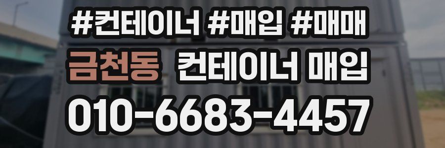 금천동 컨테이너 매입