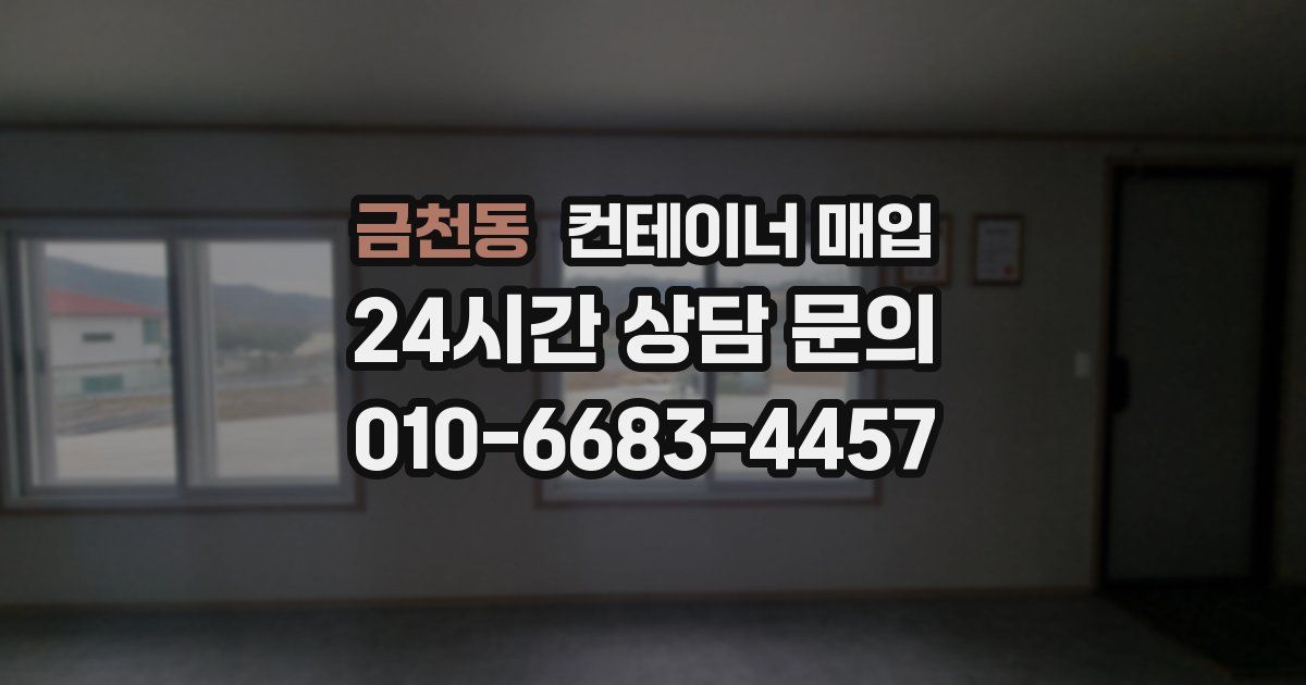 금천동 컨테이너 매입