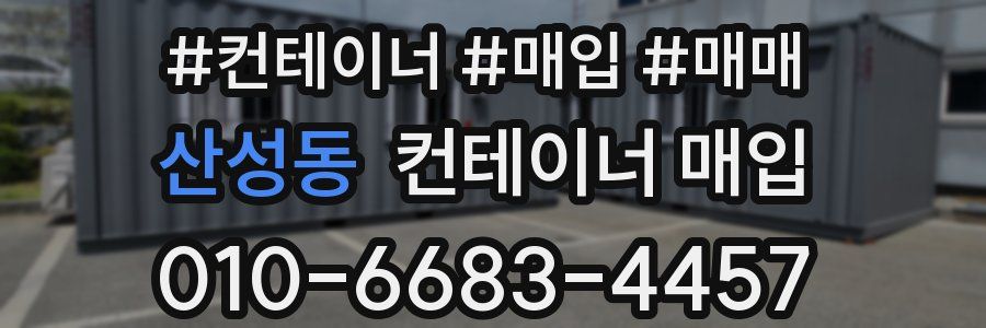 산성동 컨테이너 매입