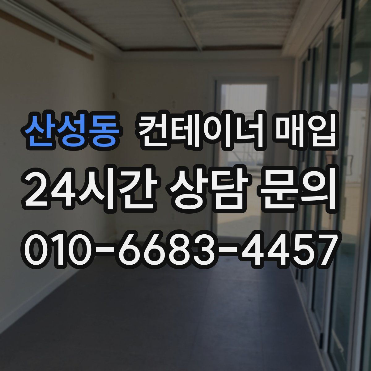산성동 컨테이너 매입