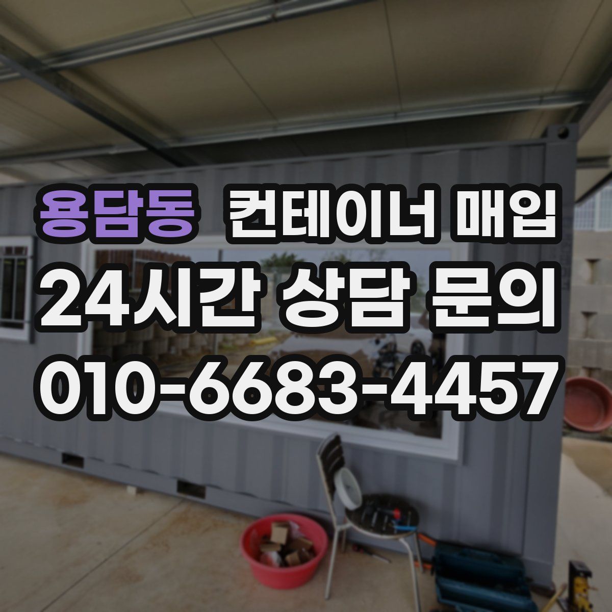 용담동 컨테이너 매입