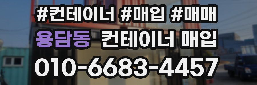 용담동 컨테이너 매입