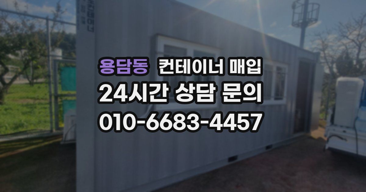 용담동 컨테이너 매입